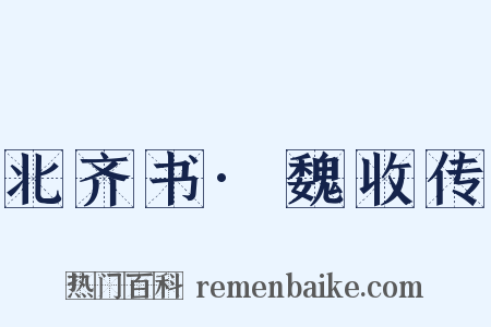 北齐书·魏收传是什么意思的图片